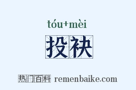 投袂是什么意思的图片